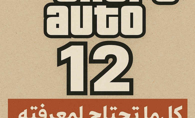 كل ما تحتاج لمعرفته عن لعبة جاتا 12